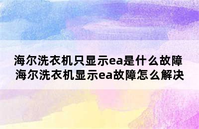 海尔洗衣机只显示ea是什么故障 海尔洗衣机显示ea故障怎么解决